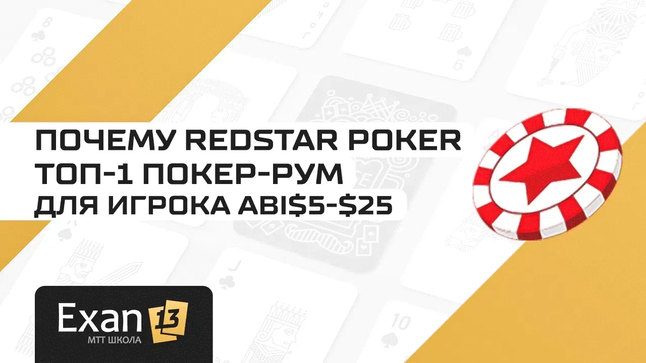 Почему RedStar Poker топ-1 покер-рум для игрока ABI$5-$25 — мнение от Exan13