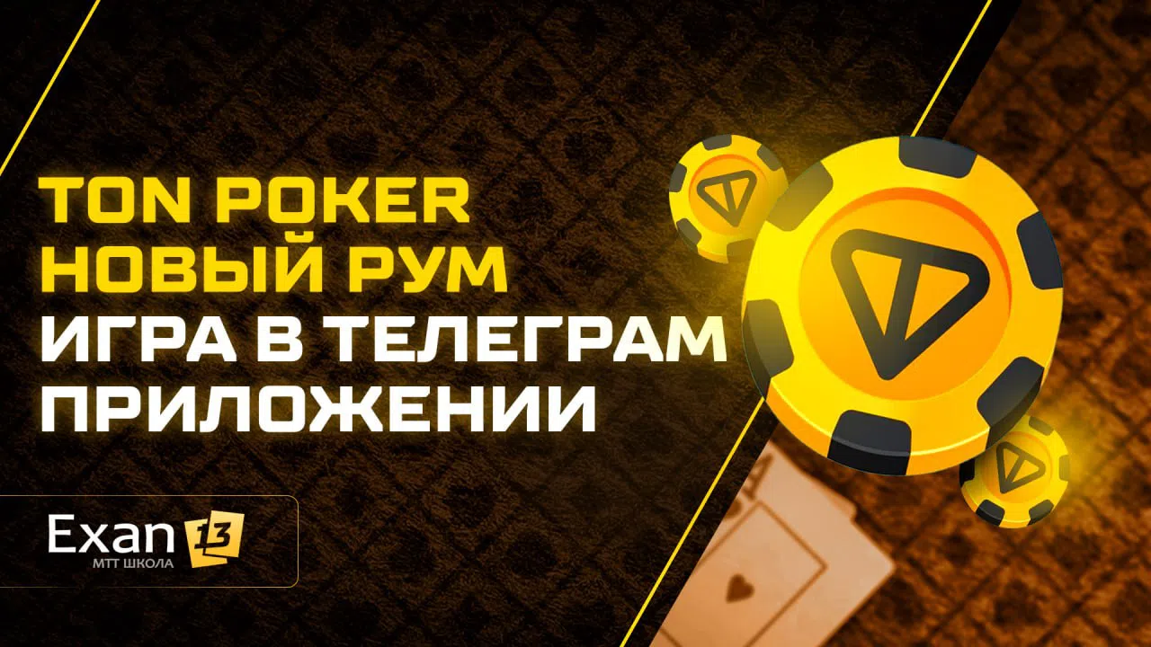 Анонс рума TON Poker