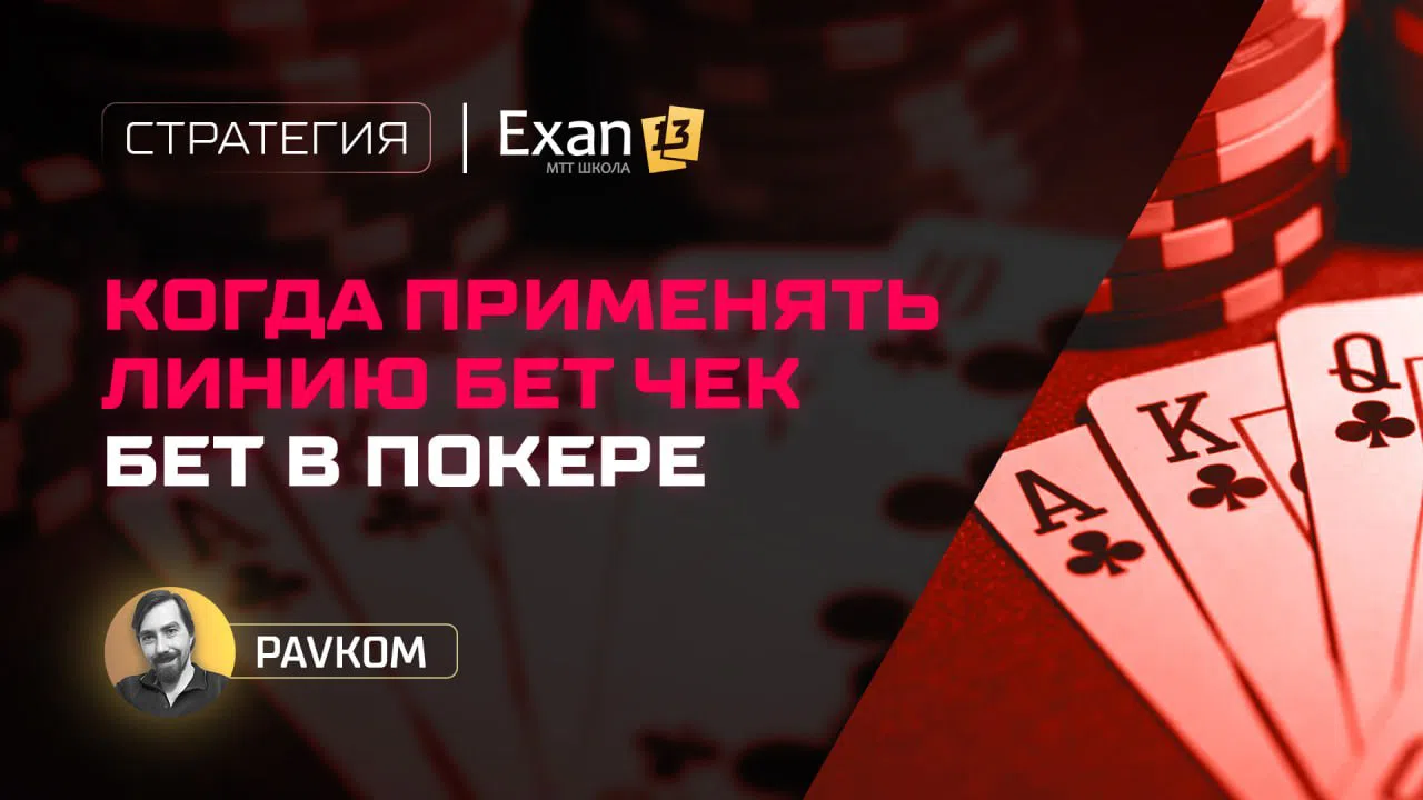 Бет/чек/бет в покере - как правильно использовать линию, примеры, нюансы  применения